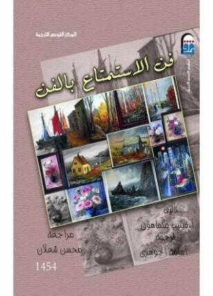 فن الاستمتاع بالفن