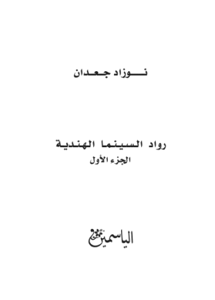 رواد السينما الهندية الجزء الأول
