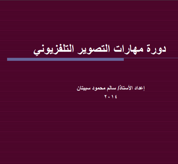 دورة مهارات التصوير التلفزيوني