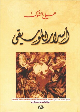 أسرار الموسيقى
