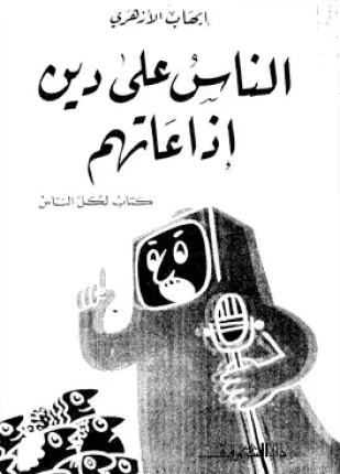 الناس على دين إذاعاتهم