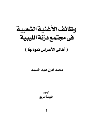 وظائف الأغنية الشعبية في مجتمع دزنة الليبية
