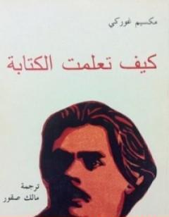 كيف تعلمت الكتابة