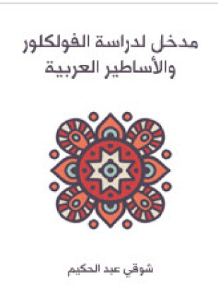 مدخل لدراسة الفولكلور والأساطير العربية