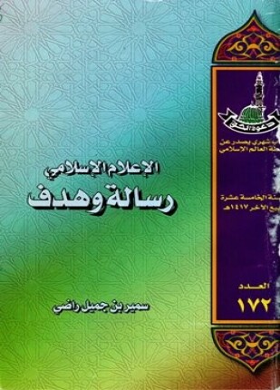 الإعلام الإسلامي رسالة وهدف