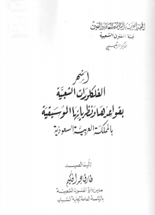 أشهر الفلوكلورات الشعبية بقواعدها ونظرياتها الموسيقية فى المملكة العربية