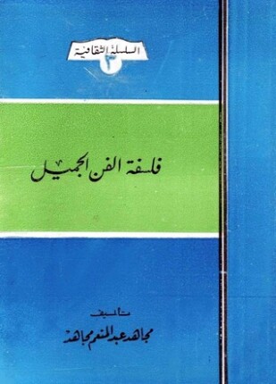فلسفة الفن الجميل