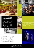 التصوير التجاري للهواة