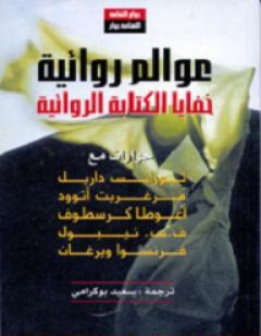 عوالم روائية - خفايا الة الروائية