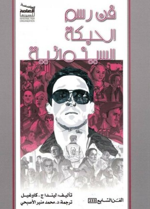 فن رسم الحبكة السينمائية