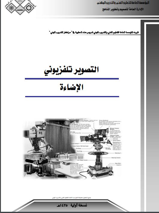 التصوير التلفزيوني .. الاضاءة