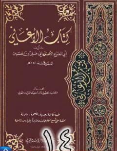 الأغاني لأبي الفرج الأصفهاني نسخة من إعداد سالم الدليمي - الجزء الرابع عشر