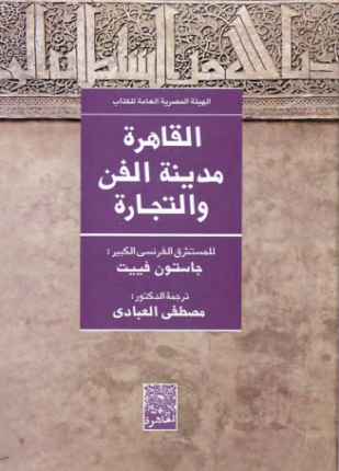القاهرة مدينة الفن والتجارة