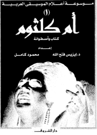 موسوعة أعلام الموسيقى العربية أم كلثوم