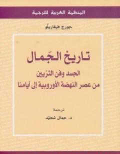 تاريخ الجمال: الجسد وفن التزيين من عصر النهضة الأوروبية إلى أيامنا