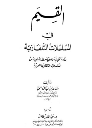 القيم في المسلسلات التلفازية