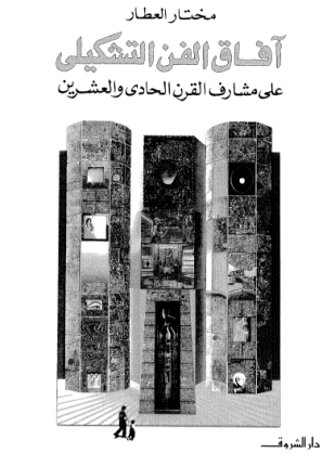 افاق الفن التشكيلى على مشارف القرن الواحد والعشرين