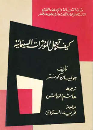 كيف تعمل المؤثرات السينمائية