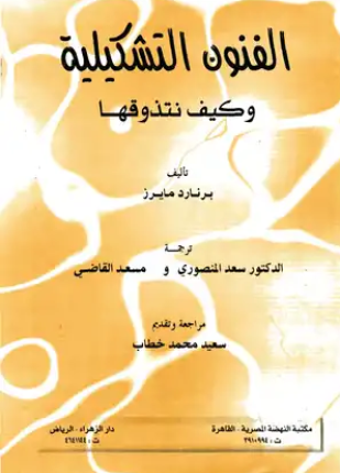 الفنون التشكيلية وكيف نتذوقها