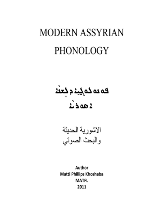 الاشورية الحديثة والبحث الصوتى