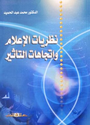 نظريات الإعلام واتجاهات التأثير