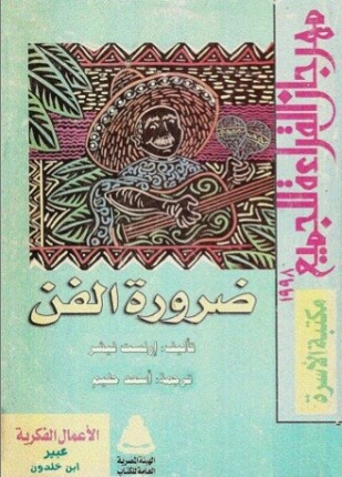 ضرورة الفن