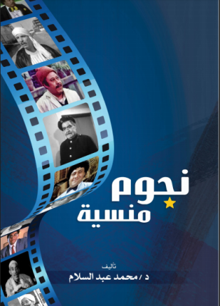 نجوم منسية