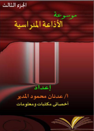 موسوعة الإذاعة المدرسية الجزء الثالث