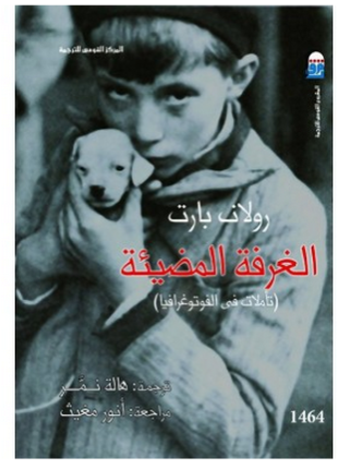 الغرفة المضيئة تأملات في الفوتوغرافيا