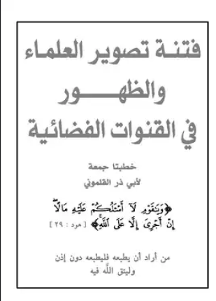 فتنة تصوير العلماء والظهور في القنوات الفضائية