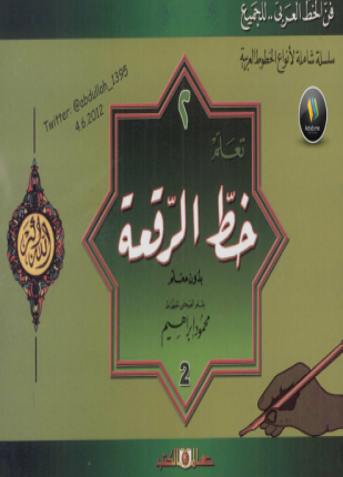 كراسة خط الرقعة وزارة التربية والتعليم المصرية