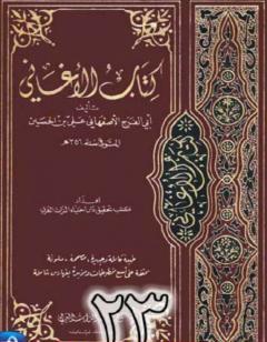 الأغاني لأبي الفرج الأصفهاني نسخة من إعداد سالم الدليمي - الجزء الثالث والعشرون