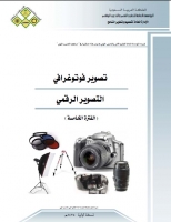 التصوير الرقمي