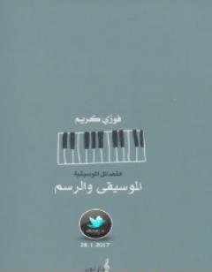 الموسيقى والرسم