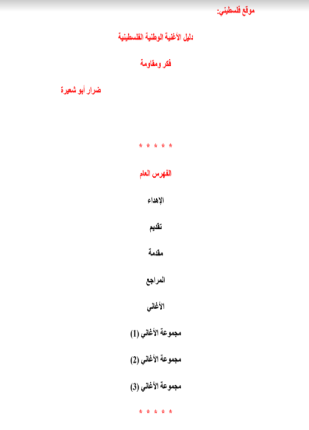 دليل الأغنية الوطنية الفلسطينية فكر ومقاومة