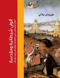 ألوان شيطانية ومقدّسة