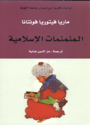المنمنمات الإسلامية