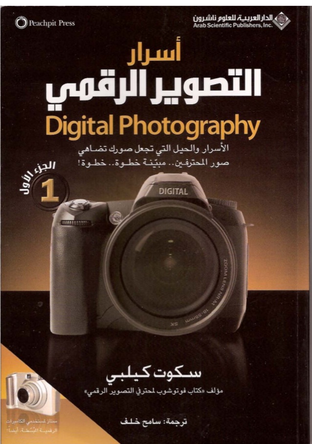 أسرار التصوير الرقمي - الجزء الأول