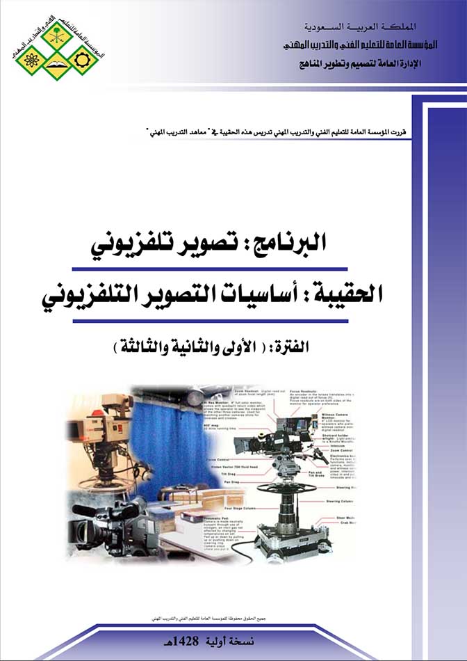 اساسيات التصوير التلفزيوني