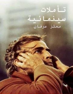 تأملات سينمائية