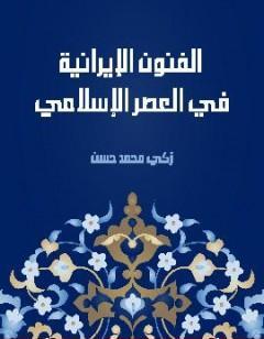 الفنون الإيرانية في العصر الإسلامي