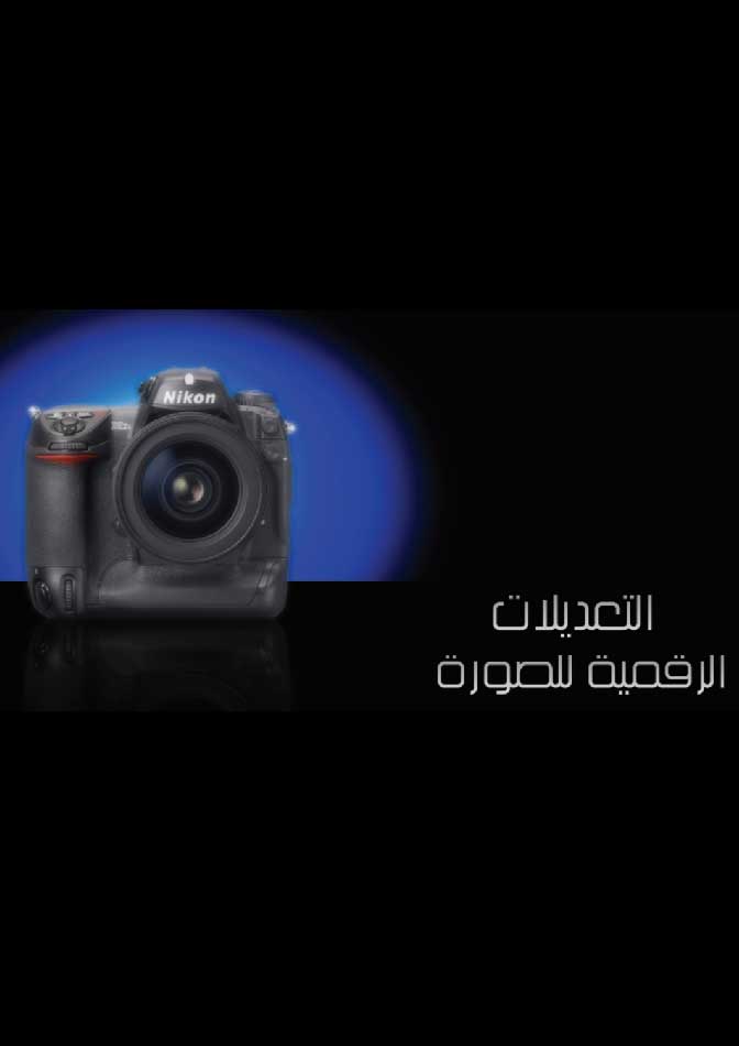 التعديلات الرقمية للصورة