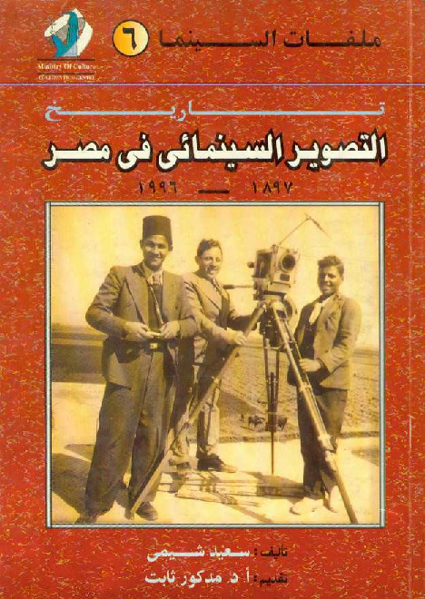 تاريخ التصوير السينمائى فى مصر من 1897 الى 1996