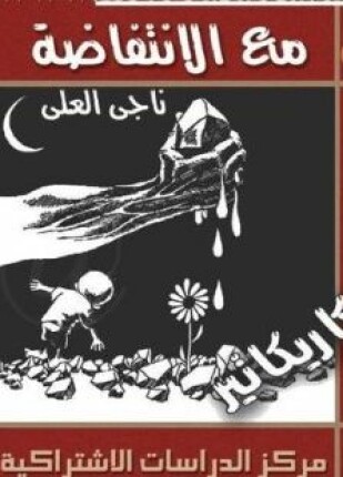 مع الإنتفاضة كاريكاتير