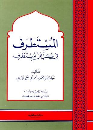المستطرف في كل فن مستظرف