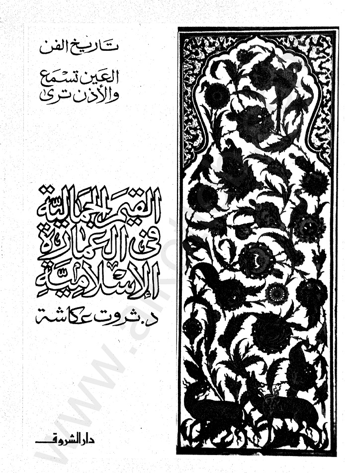 القيم الجمالية فى العمارة الإسلامية تاريخ الفن العين تسمع والاذن ترى