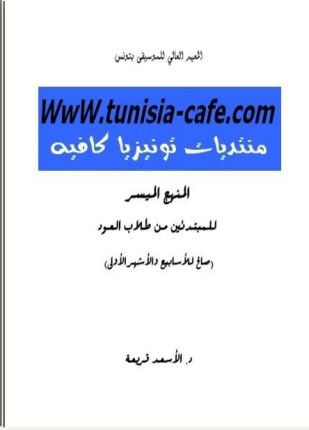 المنهج الميسر للمبتدئين من طلاب العود