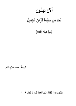 آلان ديلون ـ نجم من سينما الزمن الجميل