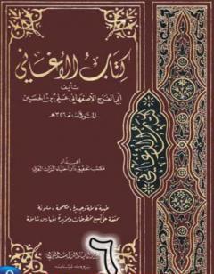 الأغاني لأبي الفرج الأصفهاني نسخة من إعداد سالم الدليمي - الجزء السادس