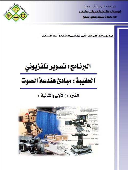 التصوير التلفزيوني .. مبادئ هندسة الصوت